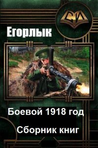 Обложка к Егорлык. Боевой 1918 год. Сборник