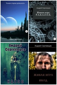 Обложка к Сергеевцев Андрей. Сборник произведений