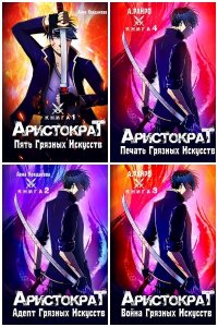 Обложка к Райро. Аристократ. Сборник книг