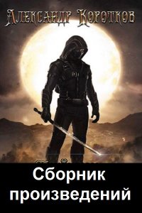 Обложка к Коротков Александр. Сборник книг