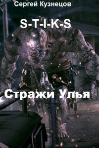 Обложка к Кузнецов Сергей. S-T-I-K-S. Стражи Улья. Сборник книг
