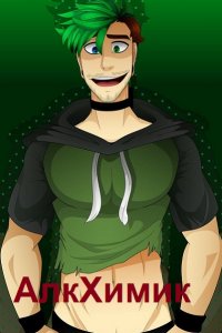 Обложка к Гриб Роман. АлкХимик. Сборник