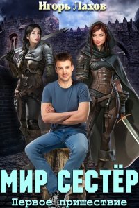 Обложка к Лахов Игорь. Мир Сестёр. Сборник