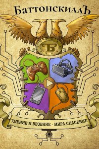 Обложка к Изотов Александр. Баттонскилл. Сборник