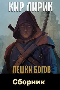 Обложка к Кир Лирик. Пешки Богов. Сборник