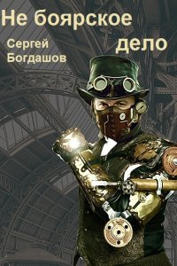 Обложка к Богдашов Сергей. Не боярское дело. Сборник