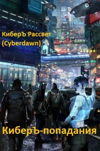 Обложка к Cyberdawn. КиберЪ-попадания. Сборник