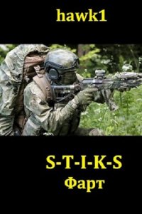 Обложка к Hawk1. S-T-I-K-S. Фарт. Сборник