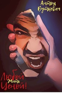 Обложка к Буткевич Антон. Сборник книг