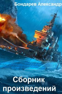 Обложка к Бондарев Александр. Сборник книг