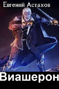 Обложка к Астахов Евгений. Виашерон. Сборник