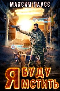 Обложка к Гаусс Максим. Я буду мстить