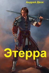 Обложка к Андрей Двок. Этерра. Сборник