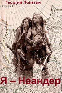 Обложка к Я – неандер