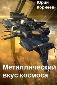 Обложка к Корнеев Юрий. Металлический вкус космоса. Сборник
