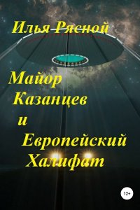 Обложка к Рясной Илья. Майор Казанцев и Европейский Халифат