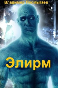 Обложка к Посмыгаев Владимир. Элирм. Сборник