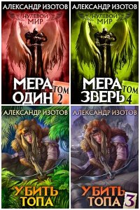 Обложка к Изотов Александр. Сборник книг