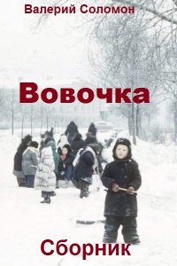 Обложка к Соломон Валерий. Вовочка. Сборник