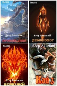 Обложка к Аянский Егор - Сборник книг