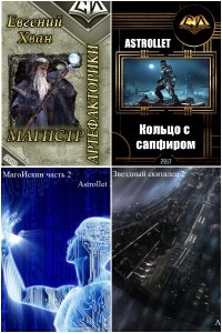 Обложка к Хван Евгений. Сборник книг