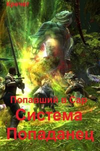 Обложка к Кречет. Система. Попавший в Сар. Сборник