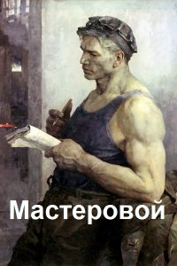 Обложка к Дроздов Анатолий. Мастеровой. Сборник