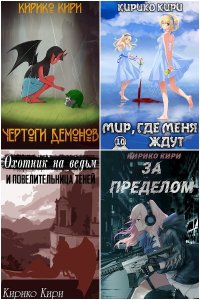 Обложка к Кирико Кири. Сборник книг