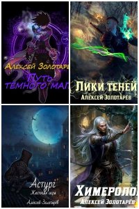 Обложка к Золотарёв Алексей. Сборник книг