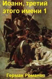 Обложка к Романов Герман. Иоанн, третий этого имени. Сборник