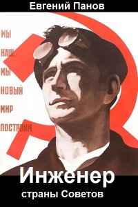 Обложка к Панов Евгений. Инженер страны Советов