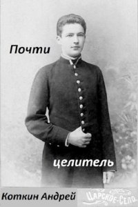 Обложка к Коткин Андрей. Почти Целитель. Сборник