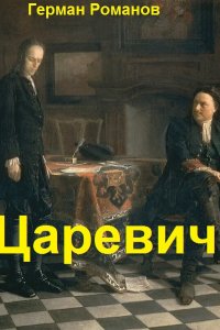 Обложка к Романов Герман. Царевич. Сборник