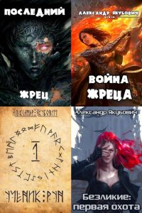 Обложка к Якубович Александр. Сборник книг