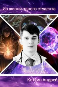 Обложка к Коткин Андрей. Из жизни одного студента