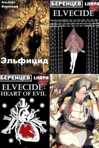 Обложка к Беренцев Альберт. Сборник книг