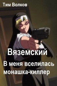 Обложка к Волков Тим. В меня вселилась монашка-киллер