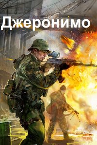 Обложка к Шишигин Андрей. Джеронимо