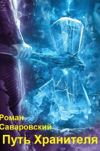 Обложка к Саваровский Роман. Путь Хранителя. Сборник