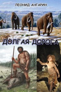 Обложка к Ангарин Леонид. Неандерталец. Сборник