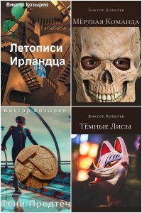 Обложка к Козырев Виктор. Сборник книг