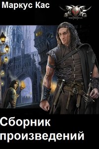 Обложка к Кас Маркус. Сборник книг