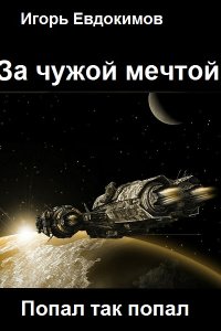 Обложка к Евдокимов Игорь. За чужой мечтой. Попал так попал. Сборник
