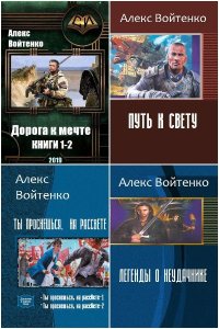 Обложка к Войтенко Алекс. Сборник книг
