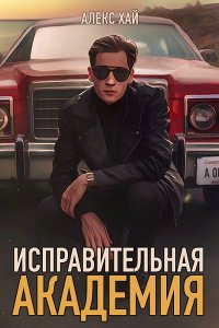 Обложка к Хай Алекс. Исправительная академия