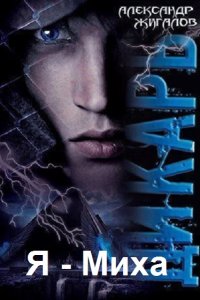 Обложка к Жигалов Александр. Я - Миха. Сборник