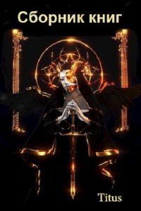 Обложка к Titus. Сборник книг