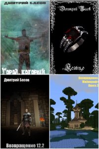 Обложка к Басов Дмитрий. Сборник книг