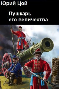 Обложка к Цой Юрий. Пушкарь его величества