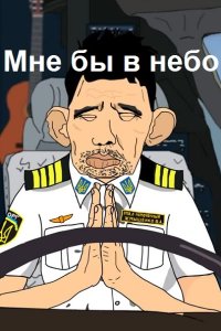 Обложка к Митрофанов Даниил. Мне бы в небо. Сборник